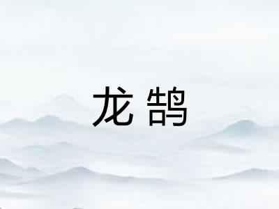 龙鹄