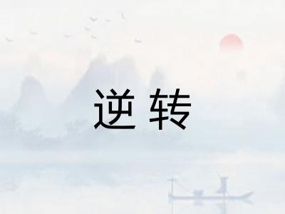 逆转