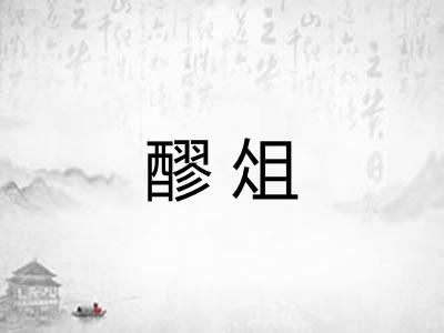 醪俎