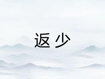 返少