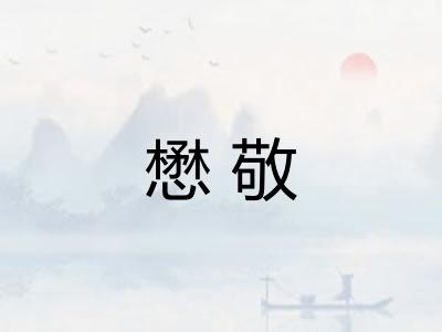 懋敬