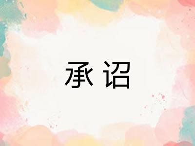 承诏