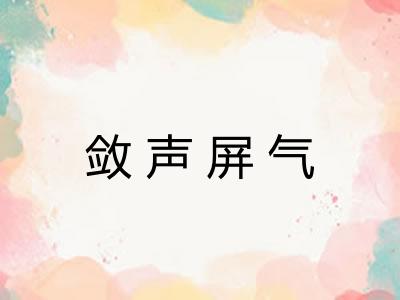 敛声屏气
