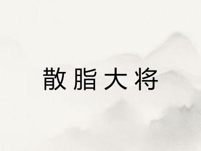 散脂大将