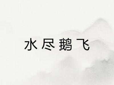 水尽鹅飞