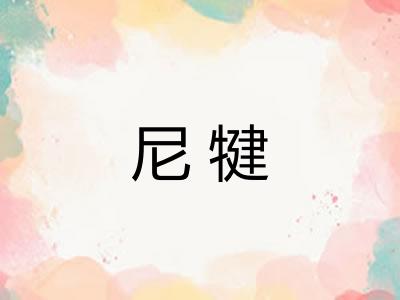 尼犍