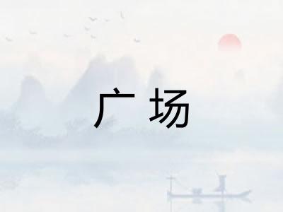 广场