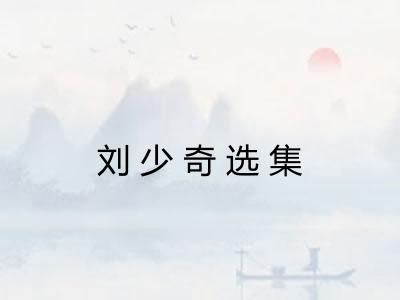 刘少奇选集