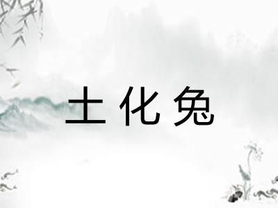 土化兔