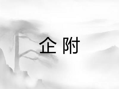 企附