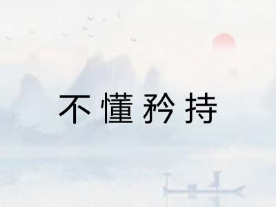 不懂矜持