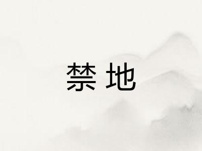禁地