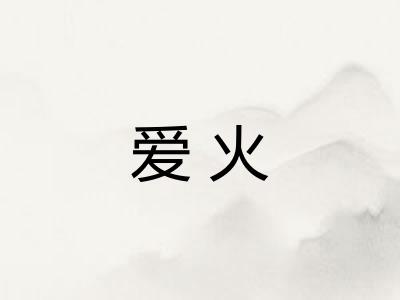 爱火