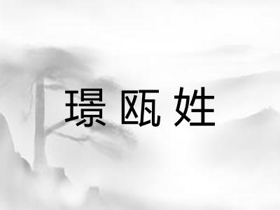 璟瓯姓