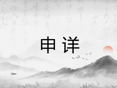 申详
