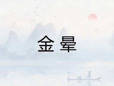 金晕