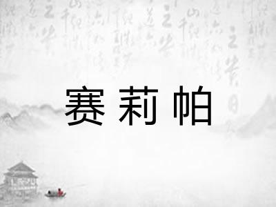 赛莉帕
