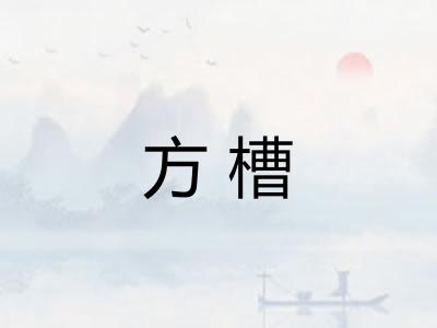 方槽