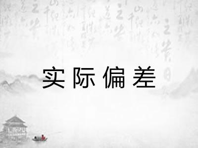 实际偏差