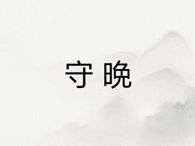 守晩