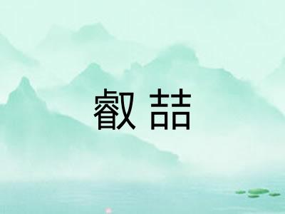 叡喆