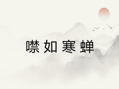 噤如寒蝉