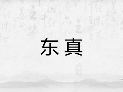东真