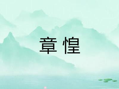 章惶