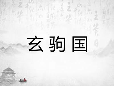 玄驹国