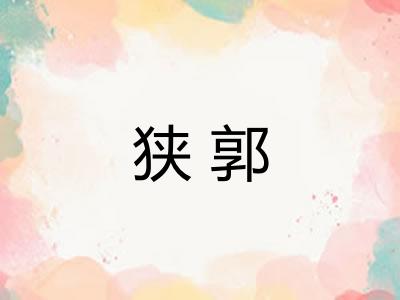 狭郭