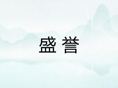 盛誉