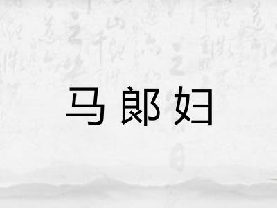 马郞妇