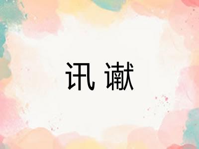 讯谳