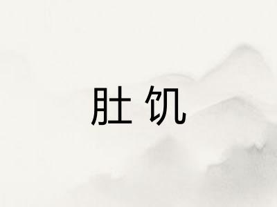 肚饥