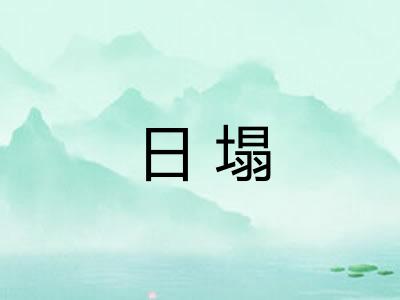 日塌