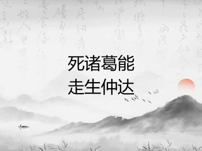 死诸葛能走生仲达