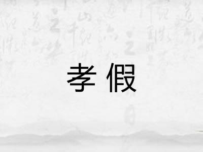 孝假