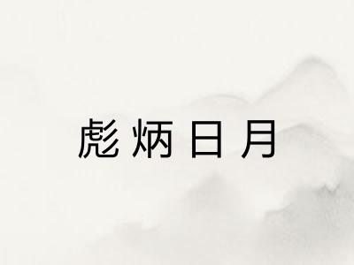 彪炳日月