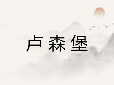卢森堡