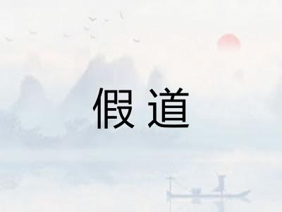假道