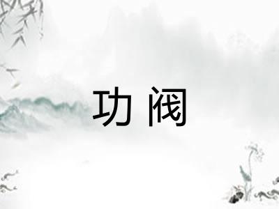 功阀
