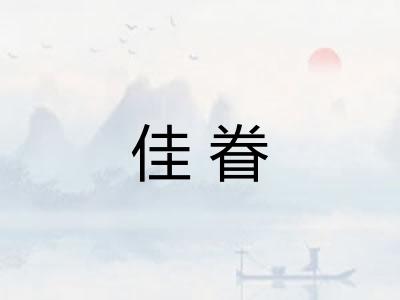 佳眷