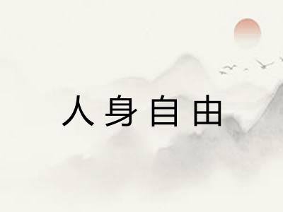人身自由