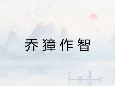 乔獐作智
