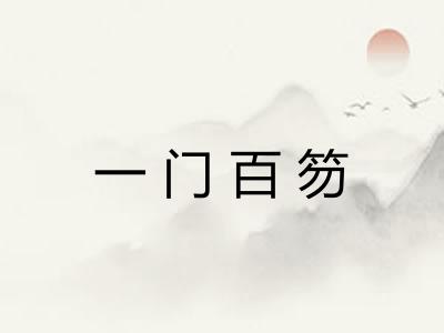 一门百笏