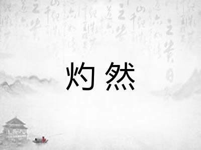 灼然