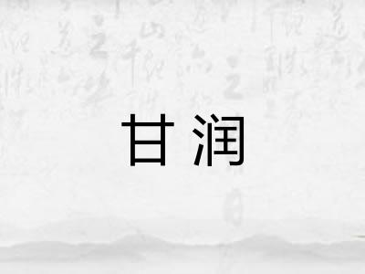 甘润