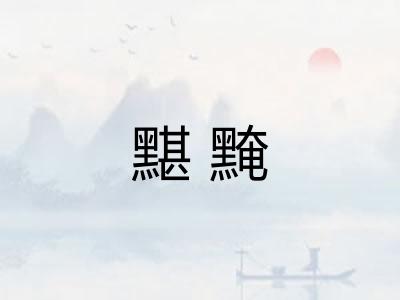 黮黤