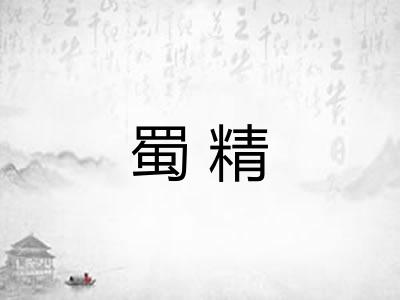 蜀精