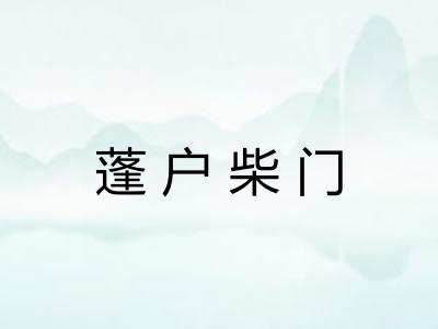蓬户柴门